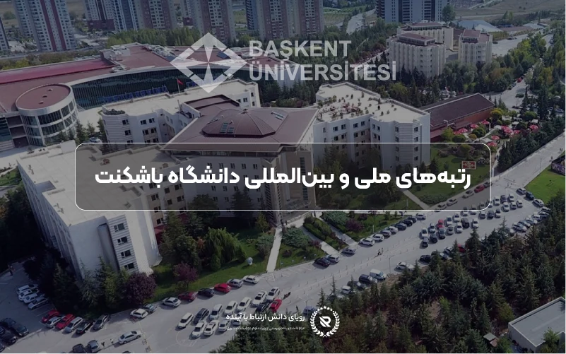 رتبه جهانی و اعتبار علمی دانشگاه باشکنت