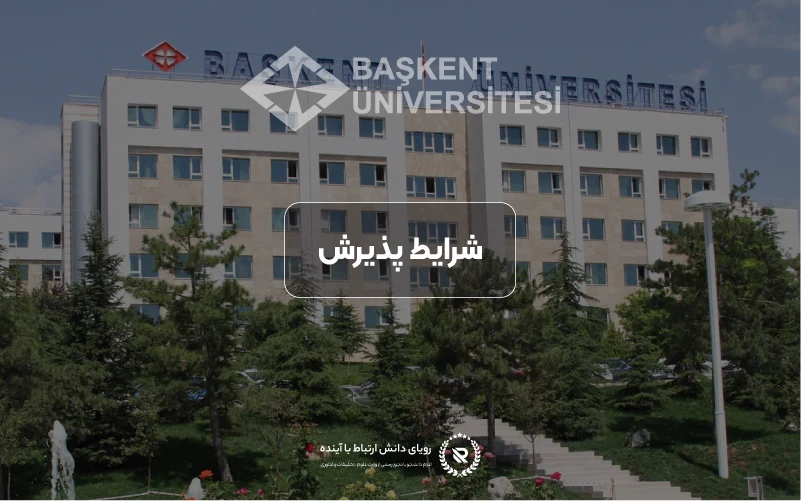 شرایط پذیرش دانشگاه باشکنت