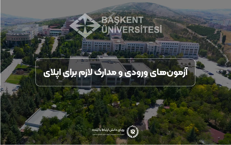 آزمون‌های ورودی و مدارک مورد نیاز برای اپلای