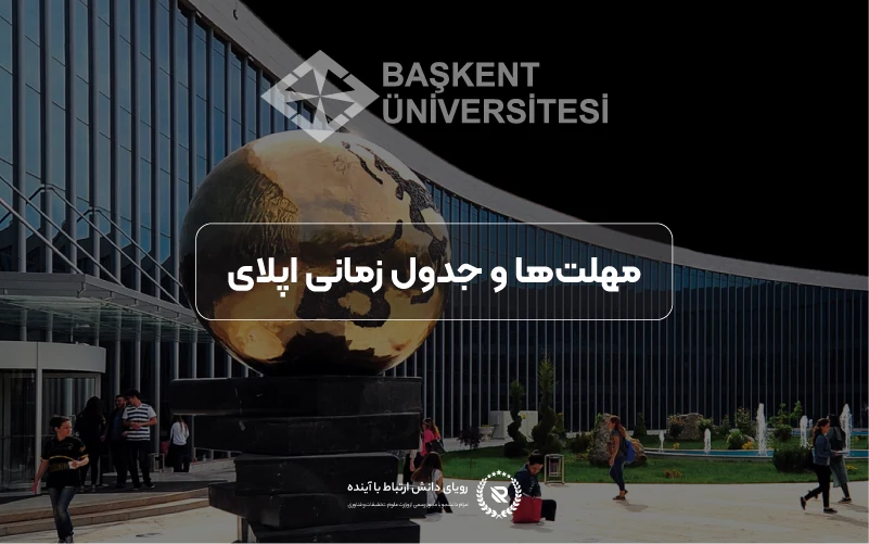 مهلت‌های اپلای در دانشگاه باشکنت