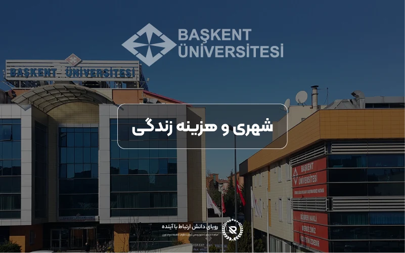 شهریه‌ها و هزینه زندگی در آنکارا، ترکیه
