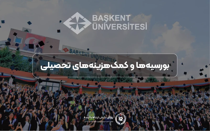بورسیه‌ها و کمک‌هزینه‌های تحصیلی در دانشگاه باشکنت