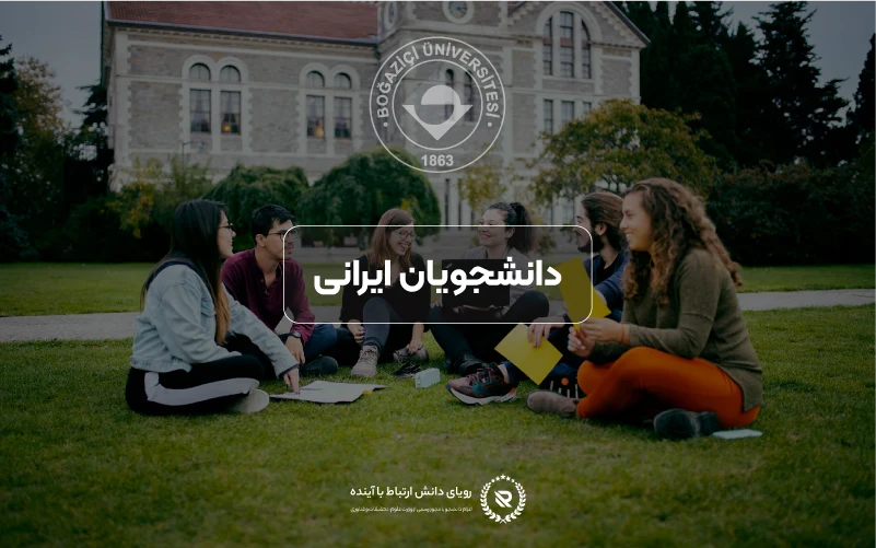 دانشجویان ایرانی در دانشگاه بغازیچی