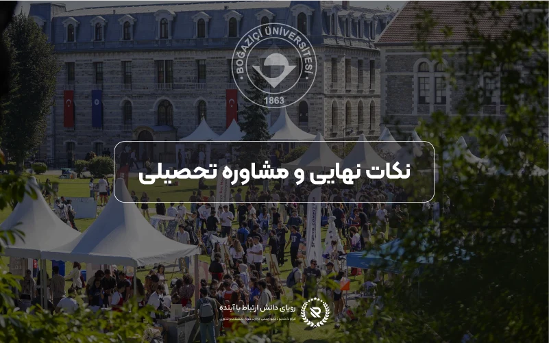 مشاوره و اپلای از طریق مؤسسه رویای دانش