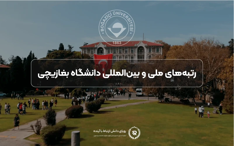 رتبهبندی جهانی و اعتبار علمی دانشگاه بغازیچی