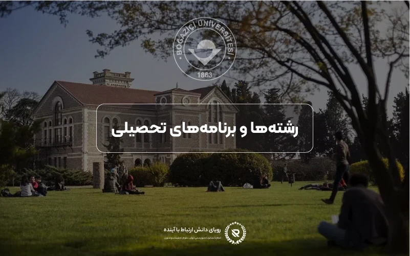 برنامههای تحصیلی و دورههای ارائهشده در دانشگاه بغازیچی