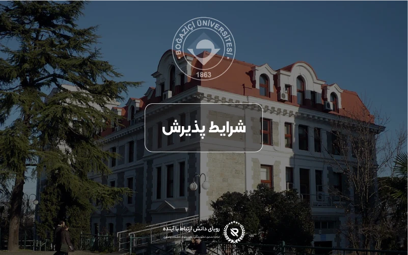 شرایط پذیرش و معیارهای ورود به دانشگاه بغازیچی
