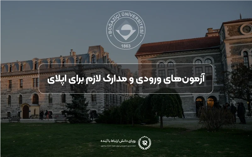 آزمونهای ورودی و مدارک موردنیاز برای اپلای