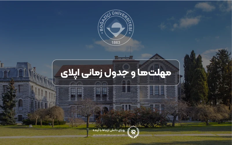 مهلتهای ثبتنام و زمانبندی پذیرش دانشگاه بغازیچی