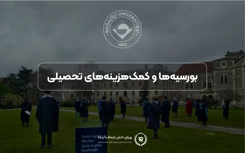 بورسیهها و کمکهزینههای مالی در دانشگاه بغازیچی