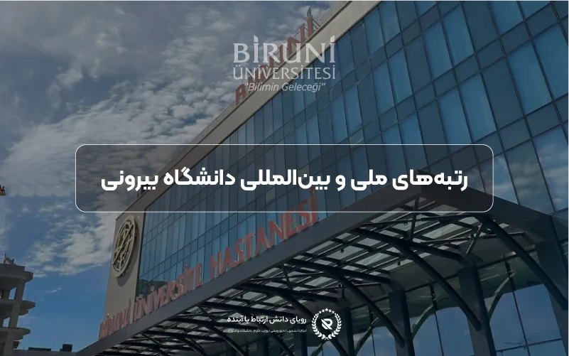 رتبههای ملی و بینالمللی دانشگاه بیرونی