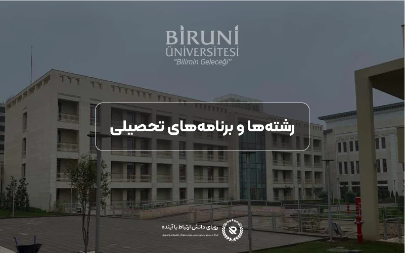 رشتهها و برنامههای تحصیلی در دانشگاه بیرونی