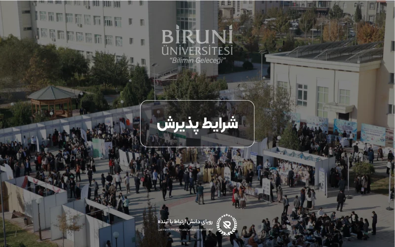 شرایط پذیرش و معیارهای ورود به دانشگاه بیرونی