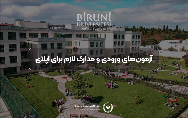 آزمونها و مدارک مورد نیاز برای اپلای در دانشگاه بیرونی
