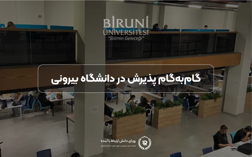 فرآیند گامبهگام اپلای و ثبتنام در دانشگاه بیرونی ترکیه