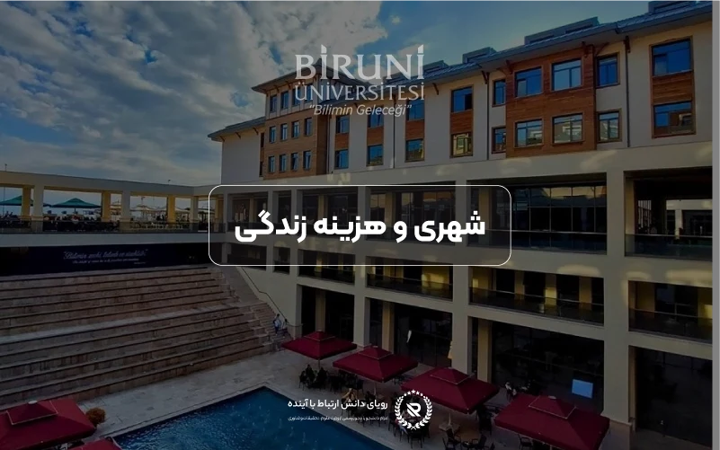 شهریه ها در دانشگاه بیرونی