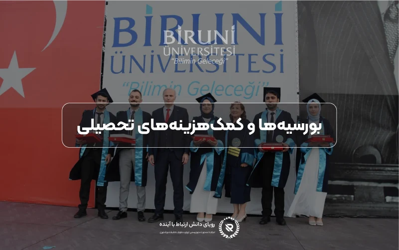 بورسیهها و کمکهزینههای تحصیلی در دانشگاه بیرونی ترکیه