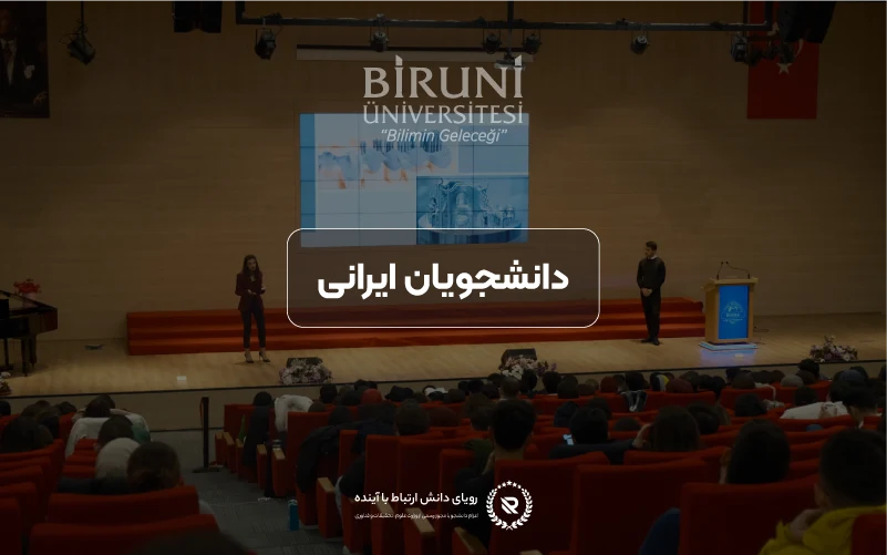 دانشجویان ایرانی در دانشگاه بیرونی ترکیه