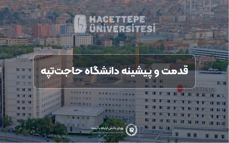 تاریخچه دانشگاه حاجت‌تپه