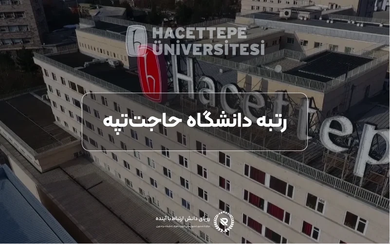 رتبه دانشگاه حاجت‌تپه