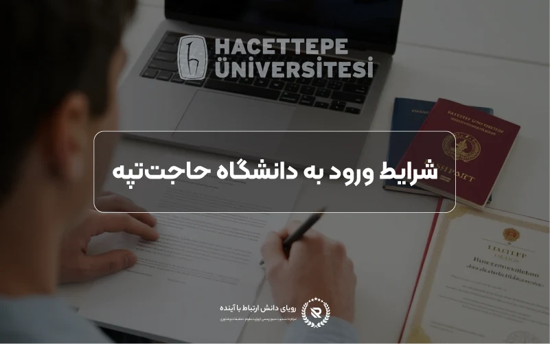 شرایط پذیرش دانشگاه حاجت‌تپه