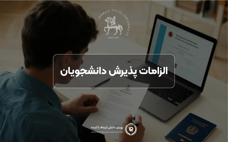 شرایط پذیرش دانشگاه دوکوز ایلول
