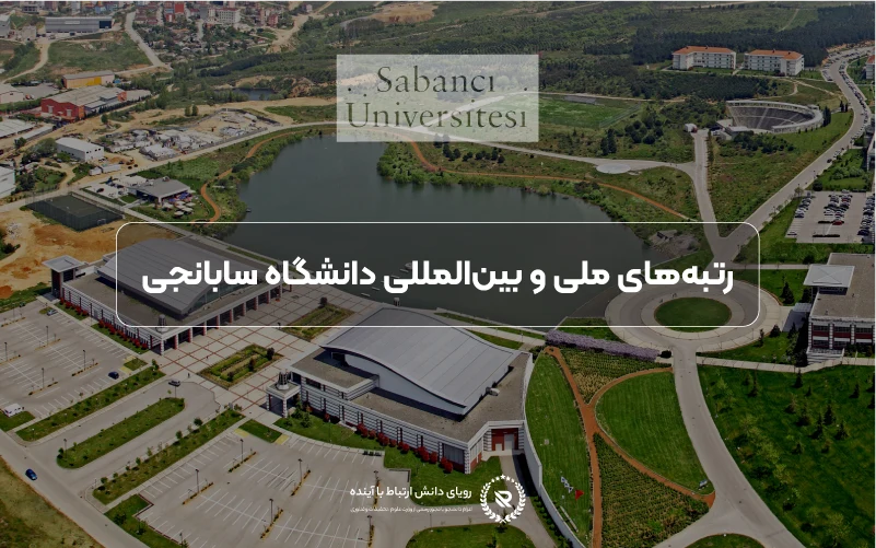 رتبه‌بندی جهانی و اعتبار علمی دانشگاه سابانجی