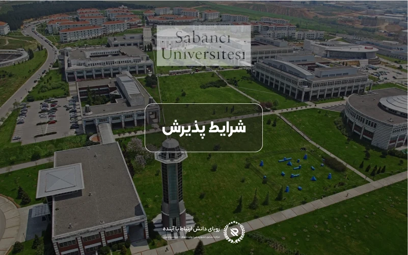 شرایط پذیرش و معیارهای ورود به دانشگاه سابانجی