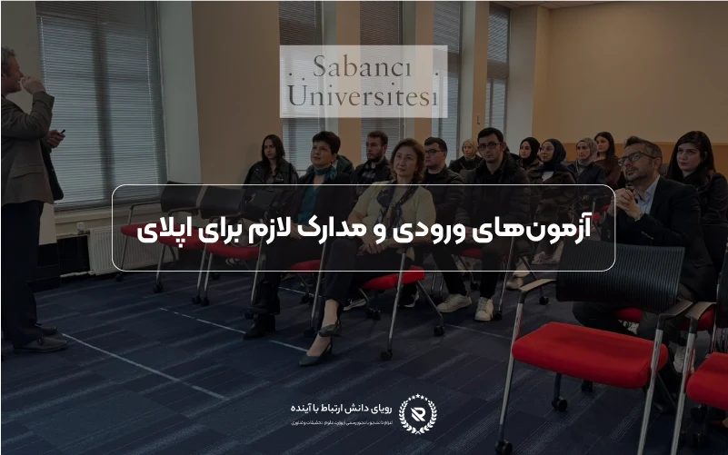 آزمون‌ها و مدارک موردنیاز برای اپلای