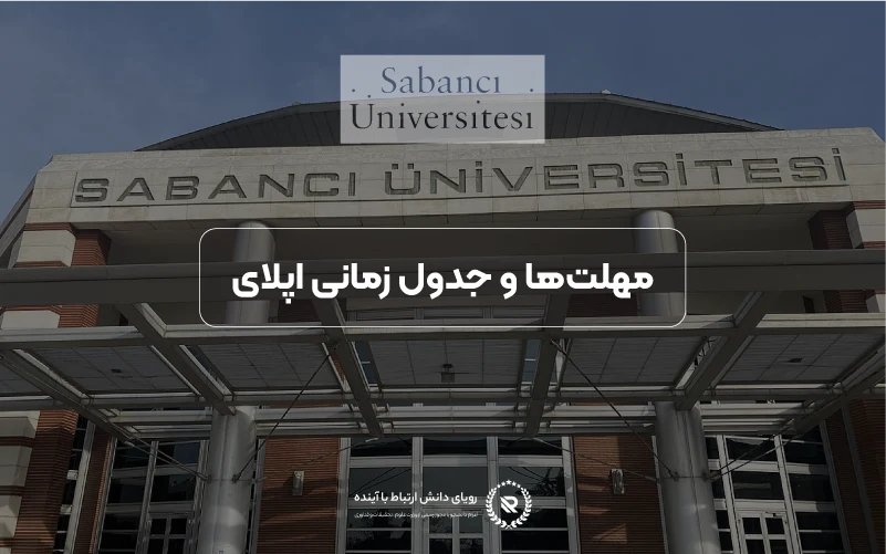 مهلت‌های ثبت‌نام و تقویم پذیرش دانشگاه سابانجی