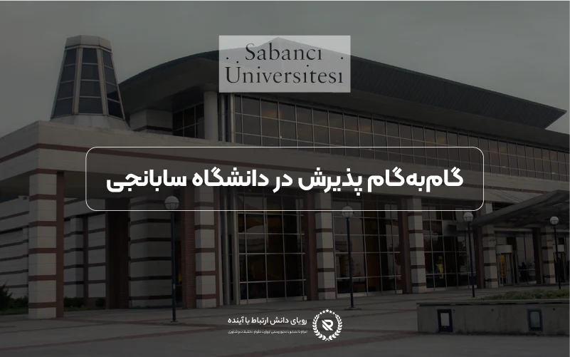 مراحل گام‌به‌گام اپلای در دانشگاه سابانجی
