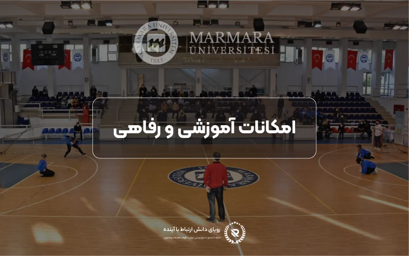 آشنایی با امکانات دانشگاه مارمارا