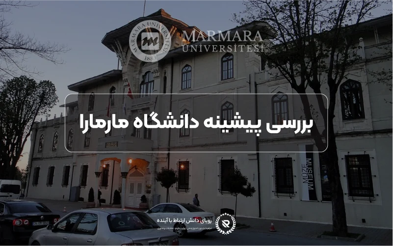 تاریخچه دانشگاه مارمارا