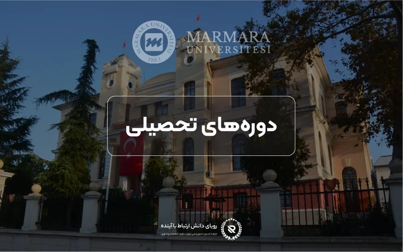 رشته‌های تحصیلی دانشگاه مارمارا