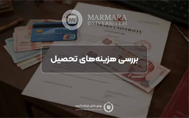 هزینه تحصیل دانشگاه مارمارا
