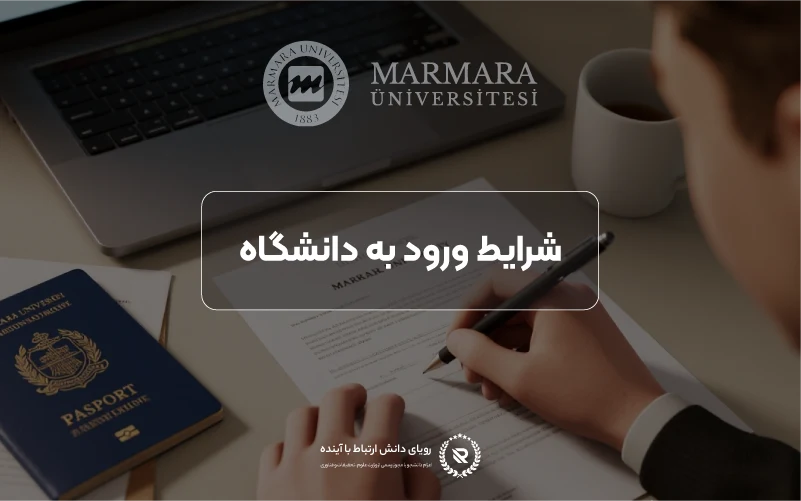 شرایط پذیرش دانشگاه مارمارا
