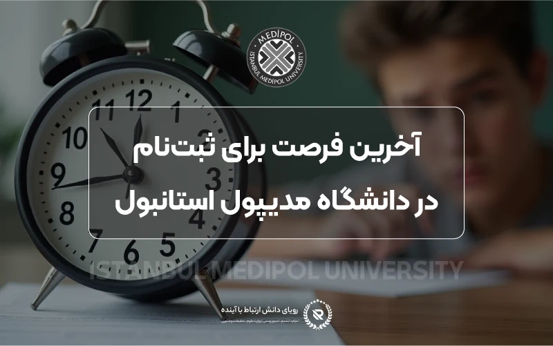 آخرین فرصت برای ثبت نام در دانشگاه مدیپول استانبول