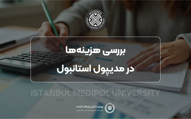بررسی هزینه ها و شهریه ها در مدیپول استانبول 