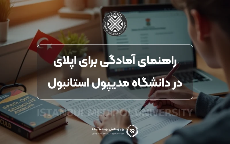 شرایط پذیرش دانشجویان بین‌المللی در مدیپول