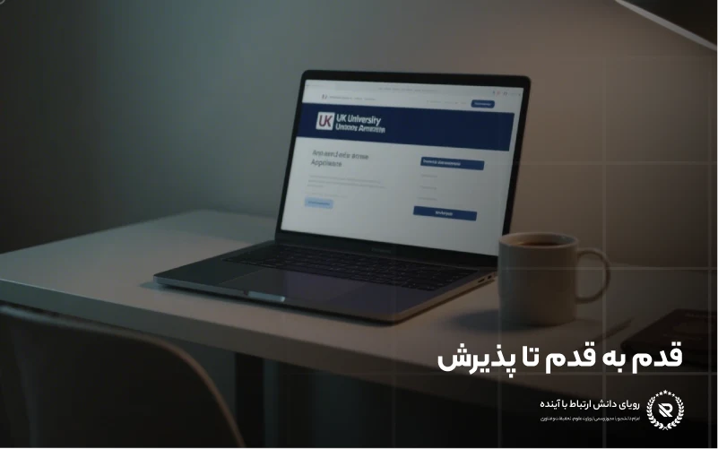 چگونه برای دانشگاههای بریتانیا اقدام کنم؟