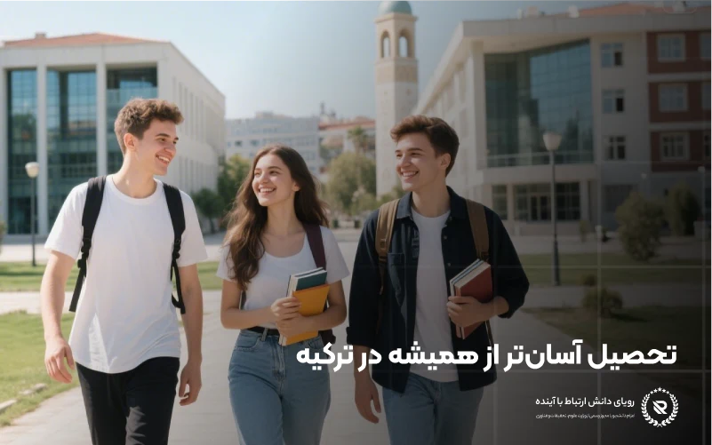 چرا تحصیل در ترکیه بدون آزمون بهترین انتخاب است؟