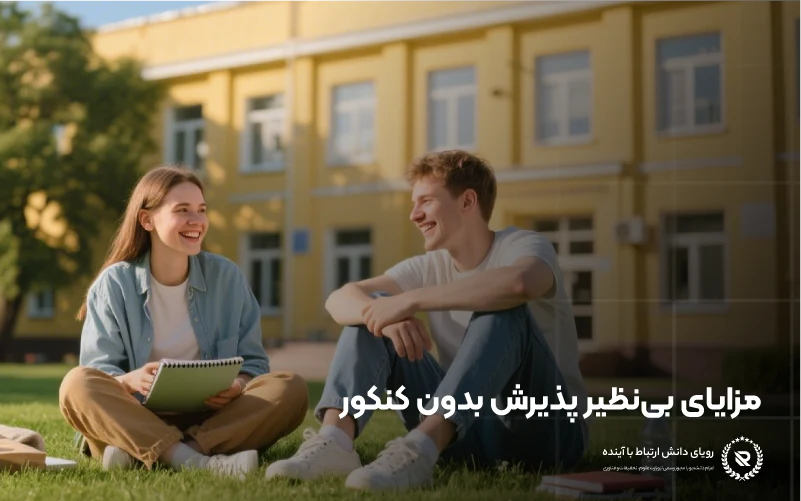مزایای تحصیل در ترکیه بدون کنکور