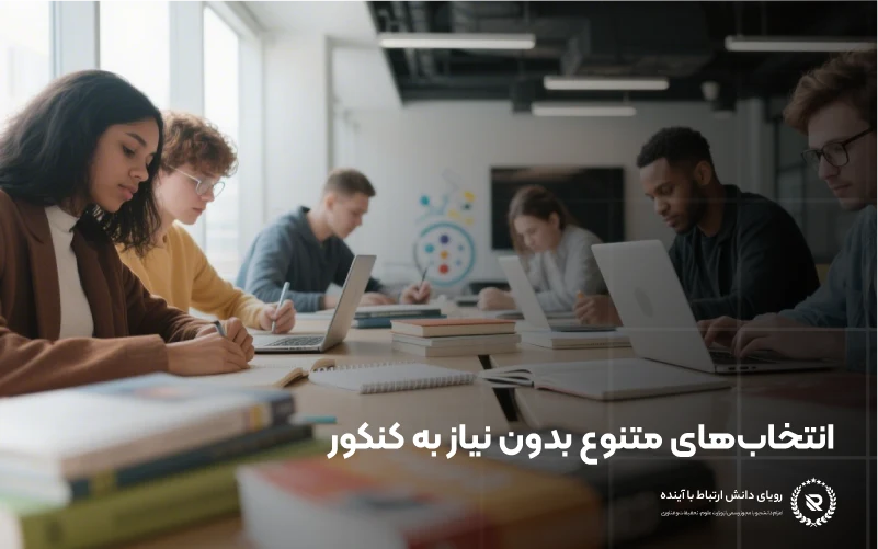 تحصیل در ترکیه بدون کنکور: رشتههای قابل انتخاب