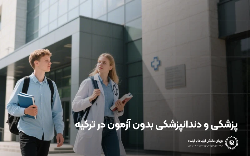 پذیرش در رشتههای پزشکی و دندانپزشکی در ترکیه بدون آزمون ورودی