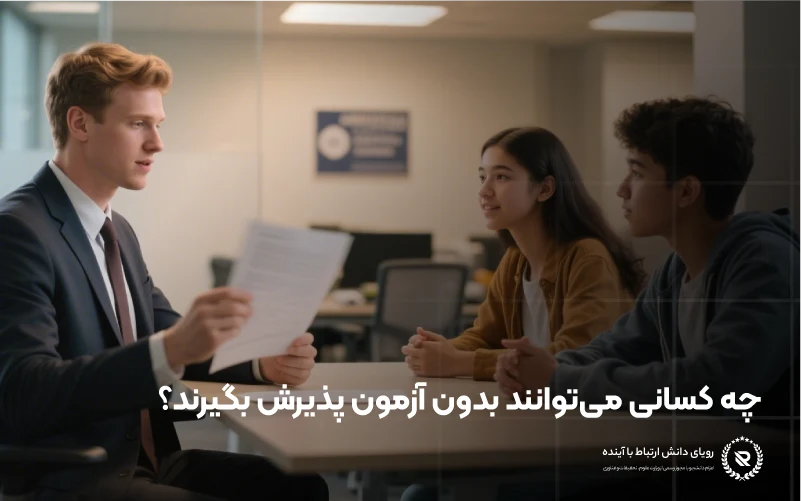 چه افرادی میتوانند برای پذیرش بدون آزمون درخواست دهند؟