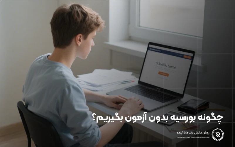 نحوه دریافت بورسیه تحصیلی برای پذیرش بدون آزمون در ترکیه