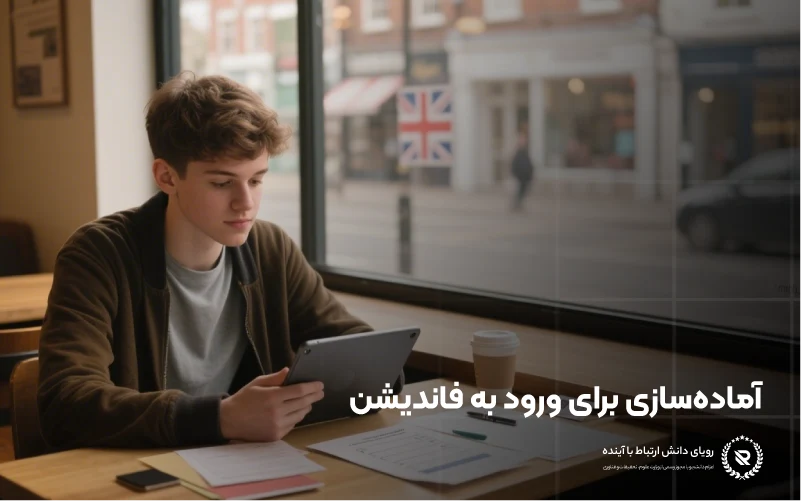 شرایط لازم برای دوره فاندیشن در بریتانیا