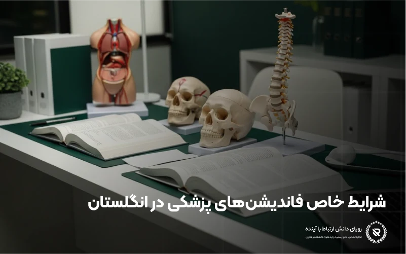 مسیر فاندیشن برای رشتههای حساس مانند پزشکی و دندانپزشکی در انگلستان