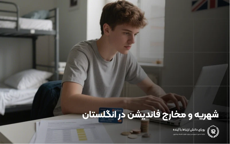 هزینه دورههای فاندیشن در بریتانیا