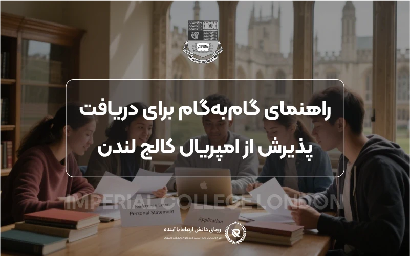 شرایط پذیرش برای دانشگاه امپریال کالج لندن